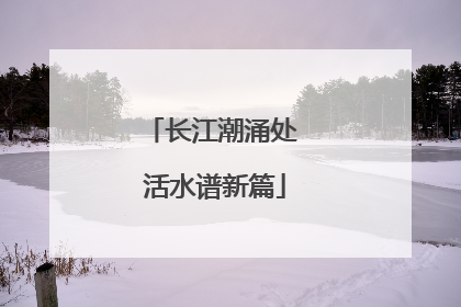 长江潮涌处 活水谱新篇