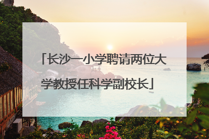 长沙一小学聘请两位大学教授任科学副校长