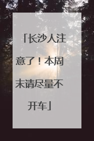 长沙人注意了！本周末请尽量不开车