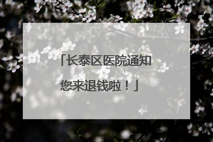 长泰区医院通知您来退钱啦！