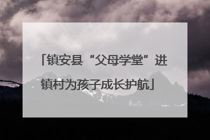 镇安县“父母学堂”进镇村为孩子成长护航