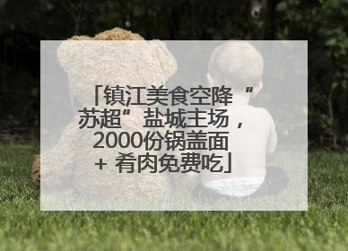 镇江美食空降“苏超”盐城主场，2000份锅盖面+ 肴肉免费吃