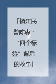 镇江民警陈森：“四个标签”背后的故事
