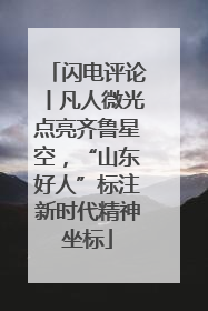 闪电评论丨凡人微光点亮齐鲁星空，“山东好人”标注新时代精神坐标