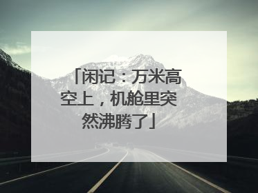 闲记：万米高空上，机舱里突然沸腾了