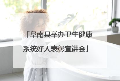 阜南县举办卫生健康系统好人表彰宣讲会
