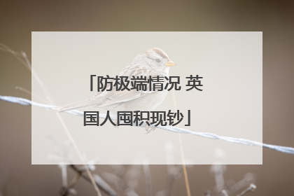 防极端情况 英国人囤积现钞
