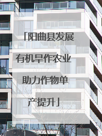阳曲县发展有机旱作农业 助力作物单产提升