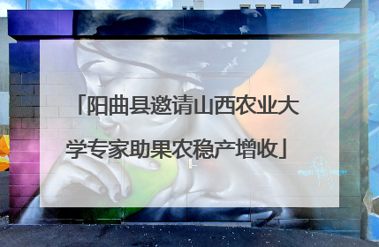 阳曲县邀请山西农业大学专家助果农稳产增收