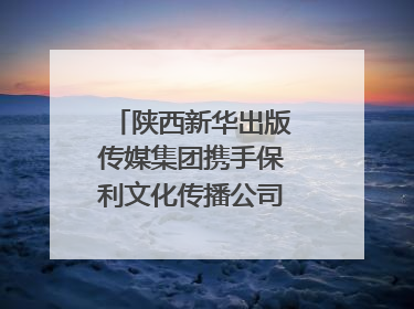 陕西新华出版传媒集团携手保利文化传播公司打造“时间典藏”数字艺术馆