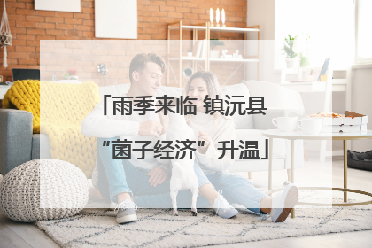雨季来临 镇沅县“菌子经济”升温