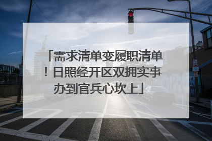 需求清单变履职清单！日照经开区双拥实事办到官兵心坎上