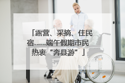 露营、采摘、住民宿……端午假期市民热衷“奔县游”