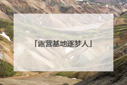 露营基地逐梦人