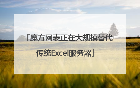 魔方网表正在大规模替代传统Excel服务器