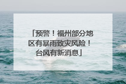 预警！福州部分地区有暴雨致灾风险！台风有新消息