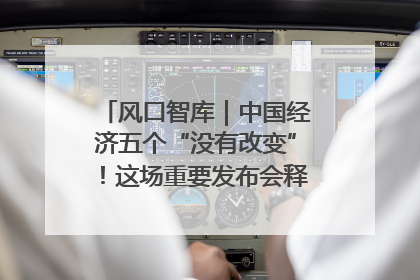 风口智库｜中国经济五个“没有改变”！这场重要发布会释放三点信号