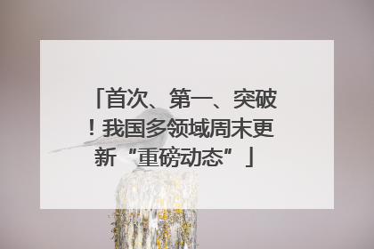 首次、第一、突破！我国多领域周末更新“重磅动态”