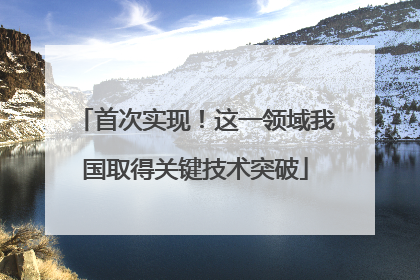 首次实现！这一领域我国取得关键技术突破