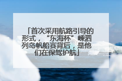 首次采用航路引导的形式，“东海杯”嵊泗列岛帆船赛背后，是他们在保驾护航