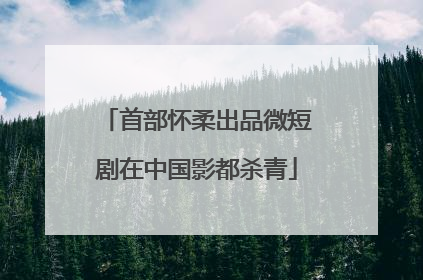 首部怀柔出品微短剧在中国影都杀青