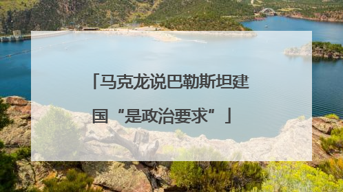 马克龙说巴勒斯坦建国“是政治要求”