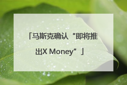 马斯克确认“即将推出X Money”