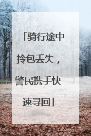 骑行途中拎包丢失，警民携手快速寻回
