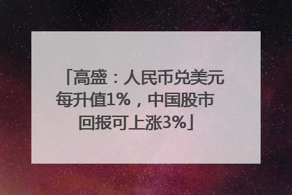 高盛：人民币兑美元每升值1%，中国股市回报可上涨3%