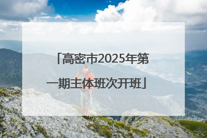 高密市2025年第一期主体班次开班