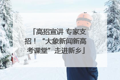 高招宣讲 专家支招！“大象新闻新高考课堂”走进新乡