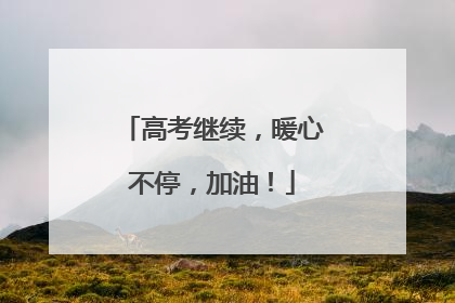 高考继续，暖心不停，加油！