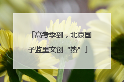 高考季到，北京国子监里文创“热”