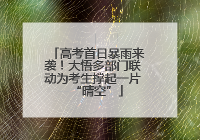 高考首日暴雨来袭！大悟多部门联动为考生撑起一片“晴空”