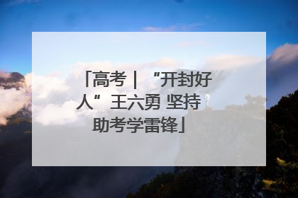 高考｜“开封好人”王六勇 坚持助考学雷锋