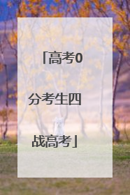 高考0分考生四战高考