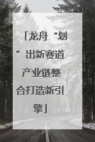 龙舟“划”出新赛道 产业链整合打造新引擎