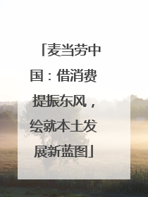 麦当劳中国：借消费提振东风，绘就本土发展新蓝图