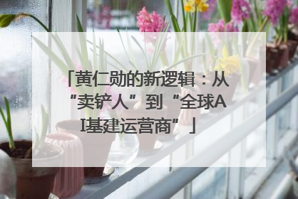 黄仁勋的新逻辑：从“卖铲人”到“全球AI基建运营商”