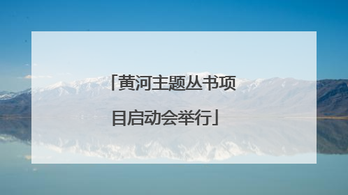 黄河主题丛书项目启动会举行