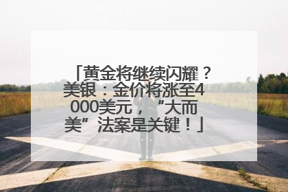 黄金将继续闪耀？美银：金价将涨至4000美元，“大而美”法案是关键！