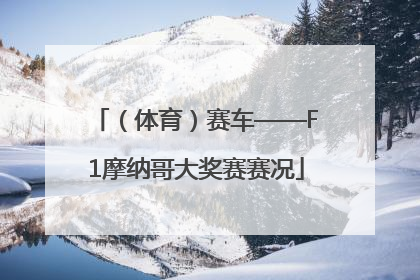 （体育）赛车——F1摩纳哥大奖赛赛况