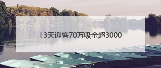 3天迎客70万吸金超3000万 济宁文旅大会“燃”爆端午
