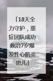 18天全力守护，重症团队成功救治7岁爆发性心肌炎患儿