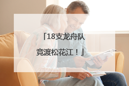 18支龙舟队竞渡松花江！