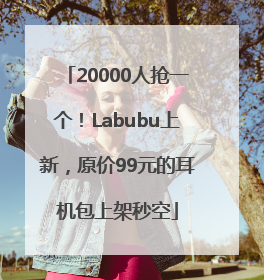 20000人抢一个！Labubu上新，原价99元的耳机包上架秒空