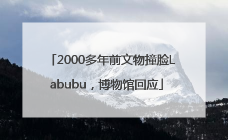 2000多年前文物撞脸Labubu，博物馆回应