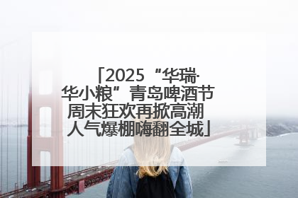 2025“华瑞·华小粮”青岛啤酒节周末狂欢再掀高潮 人气爆棚嗨翻全城