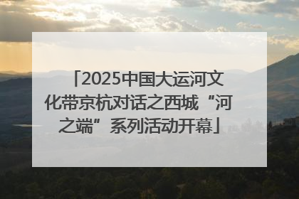 2025中国大运河文化带京杭对话之西城“河之端”系列活动开幕