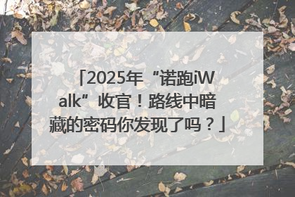 2025年“诺跑iWalk”收官！路线中暗藏的密码你发现了吗？